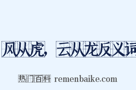 风从虎，云从龙反义词是什么意思的图片